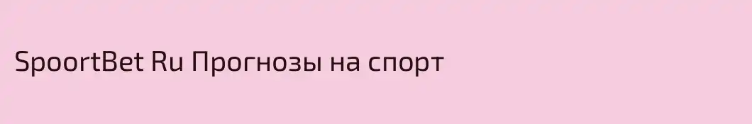 SpoortBet Ru Прогнозы на спорт